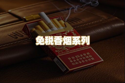 免税香烟系列